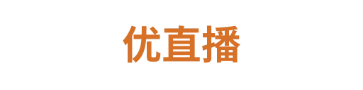 优直播